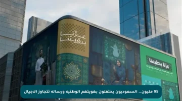 95 مليون.. السعوديون يحتفلون بهويتهم الوطنية ورسالة تتجاوز الأجيال